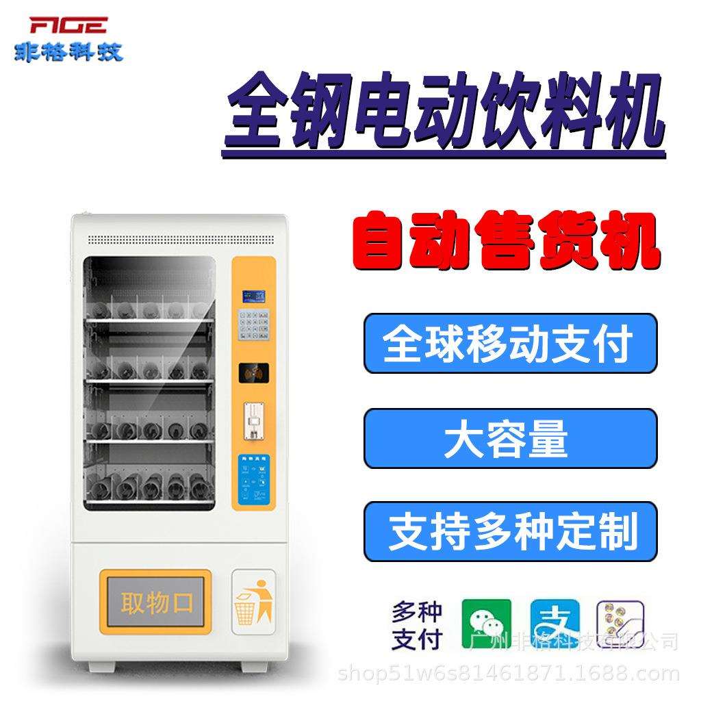 自动售卖机饮料机无人自助机商用设备机供应海外制冷售货机立式