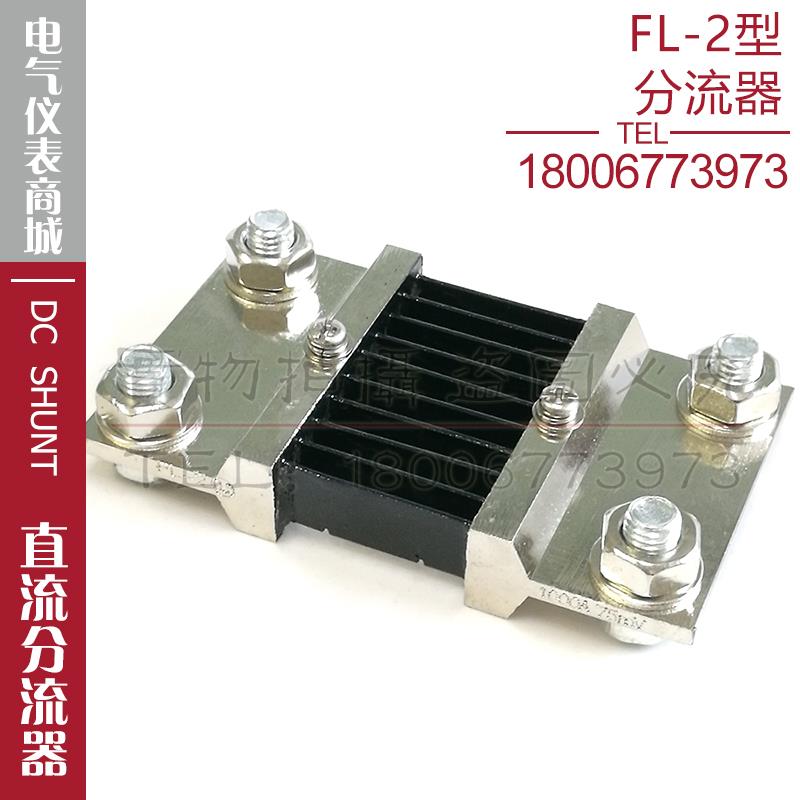 分流器FL-2 1000A分流器75mV直流分流器电流表电压表外附分流器
