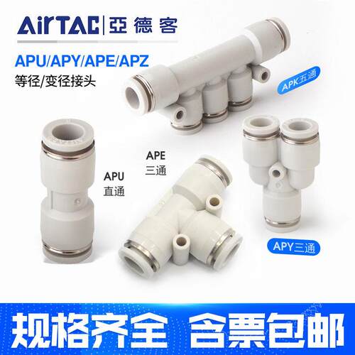 亚德客气管接头直通三通快插APU4/6/8/10/12变径T型Y型四通五通