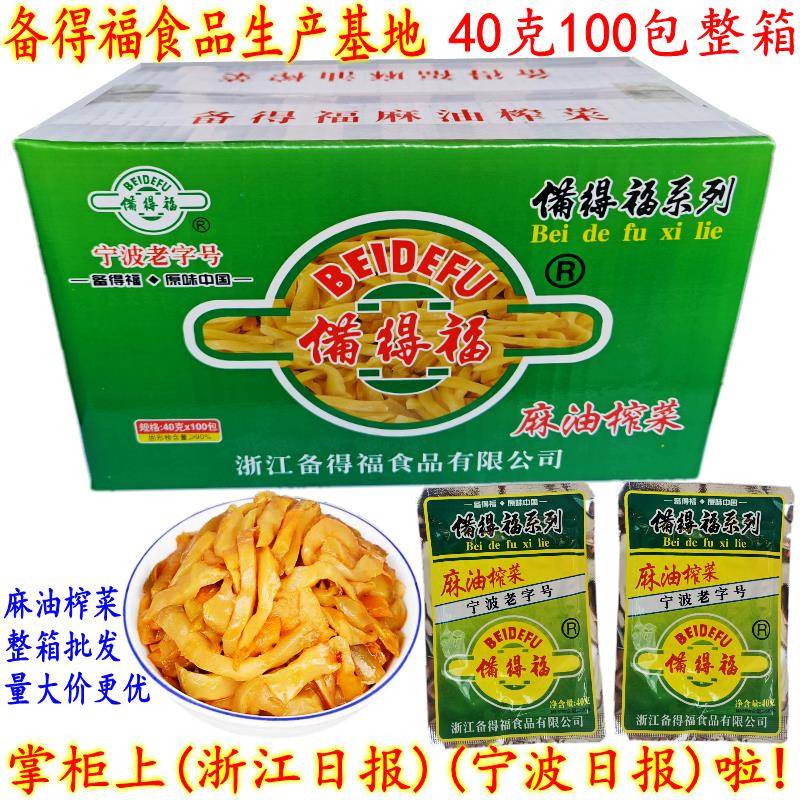 备得福麻油榨菜丝 余姚特产榨菜 40克100包 小可口萝卜干泡菜包邮