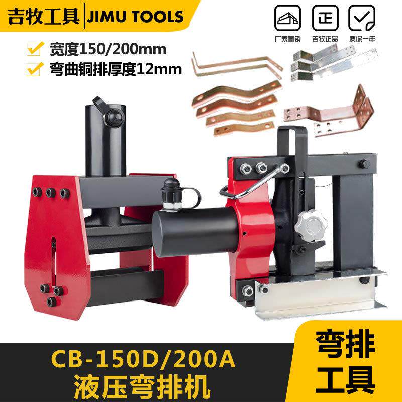 吉牧牌电动液压弯排机铜铝折弯机手动母线加工机弯排机CB-200A