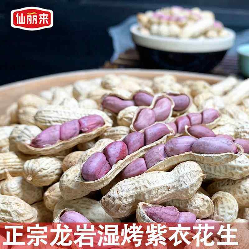 正宗仙丽来正宗龙岩湿烤花生农家红衣紫衣花生福建盐水煮花生闽西