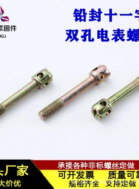 GB832双孔铅封十一字电表螺丝 镀彩锌带孔封表骡丝 M4厂家现货