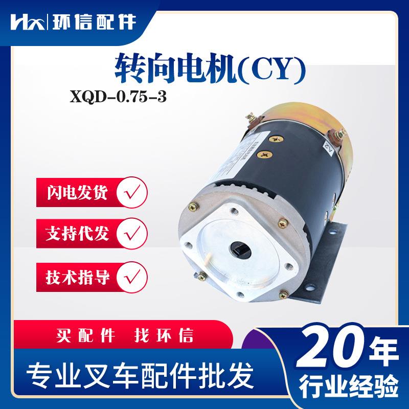 转向电机(CY)XQD-0.75-3叉车配件合力杭叉直流辅助电机