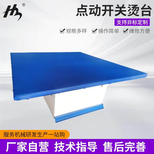 青岛厂家点动开关烫台商用服装加工消除布料褶皱用熨烫设备