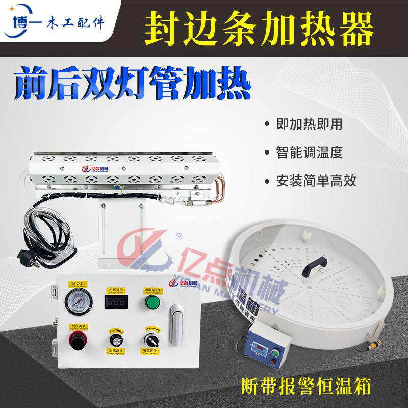 封边条加热器双通道封边机保温箱加热封边皮冬季恒温预热烤灯配件