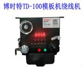 博时特智能绕线器 模板机绕线器自动绕线机 模板机小型智能绕线器