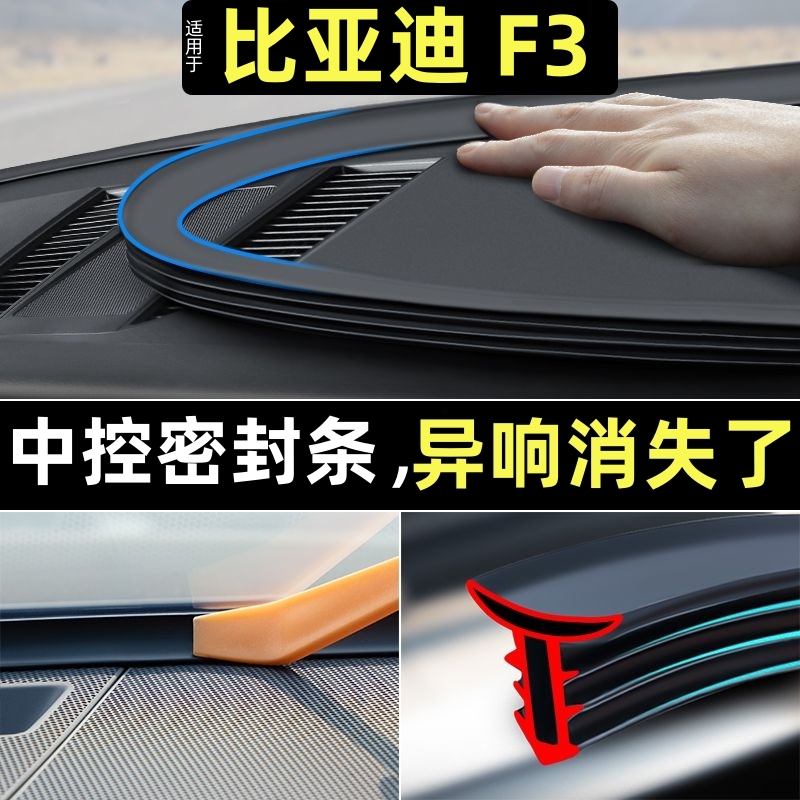 比亚迪F3专用汽车前挡风玻璃密封胶条中控台隔音内饰改装配件用品