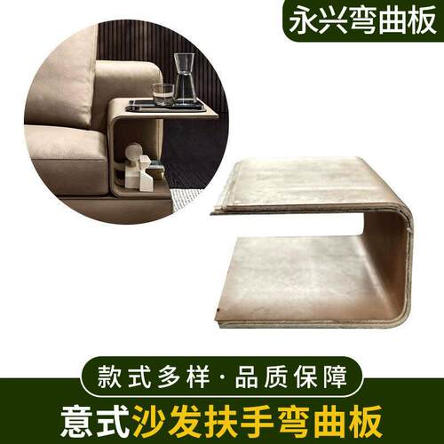 意式沙发扶手弯曲板弯板异形板胶合板一次成型异型家具配