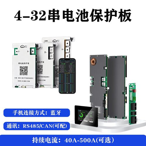 JK极空电池保护板4-32串主动均衡40A-500A磷酸铁锂/三元锂蓝牙BMS