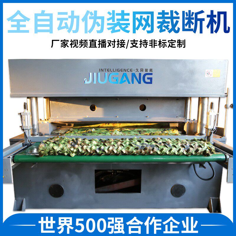 全自动伪装网裁断机伪装网冲切机伪装网遮阳网下料机裁断机厂家