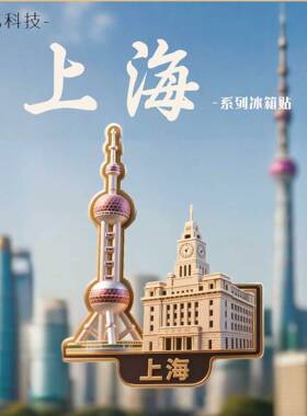 上海东方明珠塔冰箱贴 锌合金浮雕上海金属冰箱贴金属上海冰箱贴