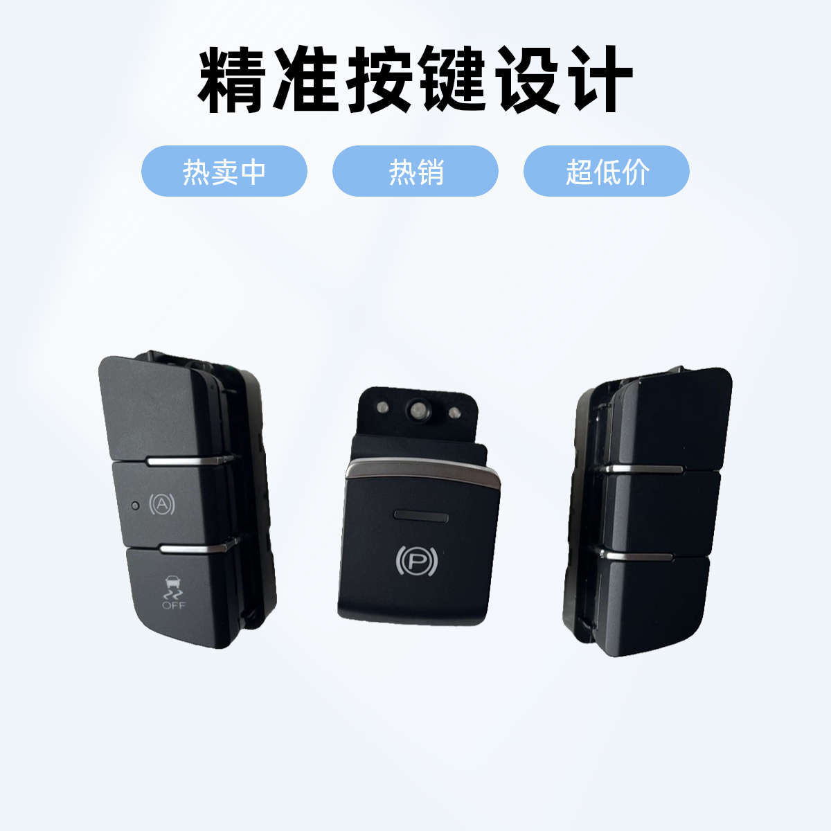 适配荣威550 名爵MG6 GS锐腾中控门锁开关 防滑 电子手刹解锁开关