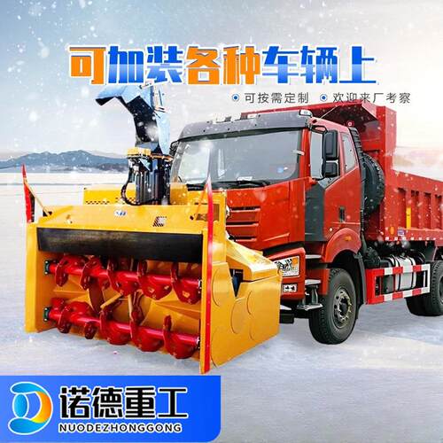 车式抛雪机高雪速公路景区大型载除机装载机加装可拆卸扬扫464雪