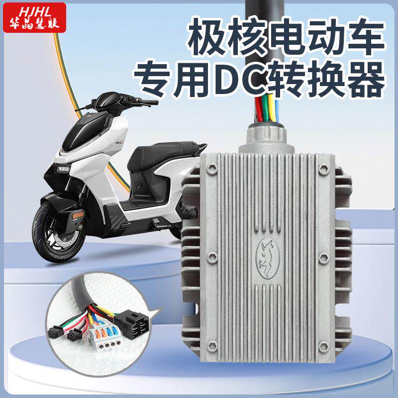 华晶极核专用直上AE4 AE5大功率四代DC转换器带ACC防水款20A 30A