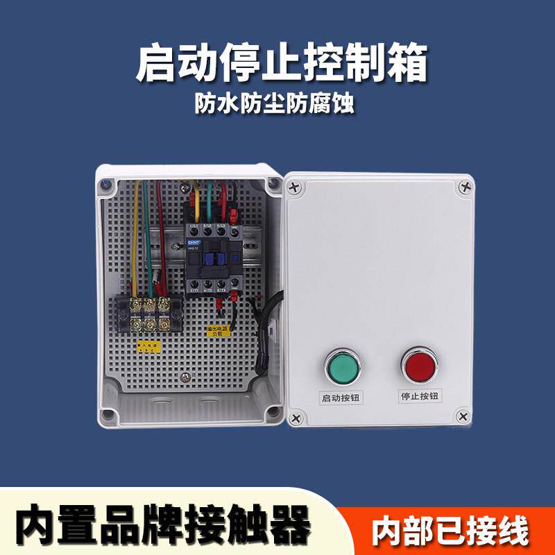电机通风机水泵启动停止控制箱户外塑料防水按钮开关启停成套配电