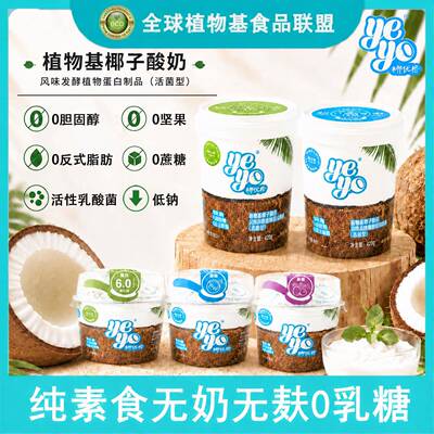 Yeyo椰优格纯素食无奶无麸0乳糖0胆固醇0反椰子植物酸奶90g/420g