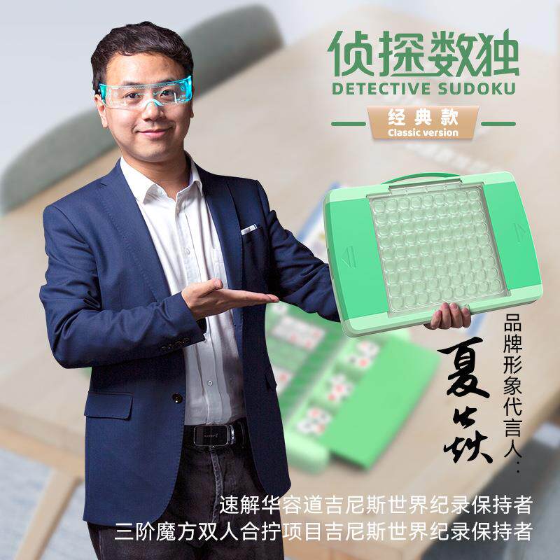 奇艺魔方格经典侦探数独九宫格数字游戏六宫格烧脑数字字谜