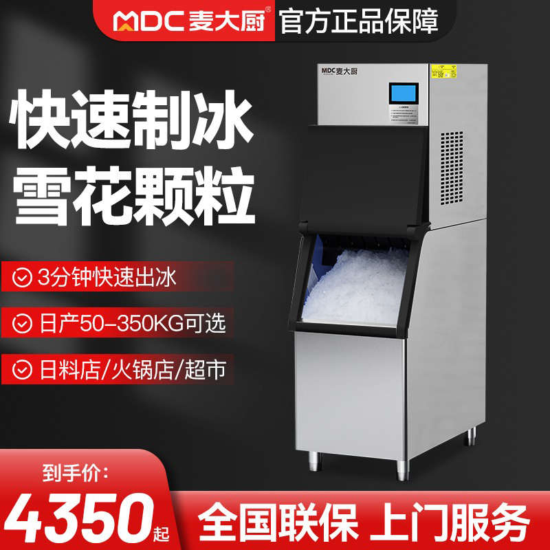 麦大厨雪花颗粒制冰机商用全自动100公斤大型沙冰机奶茶店专用