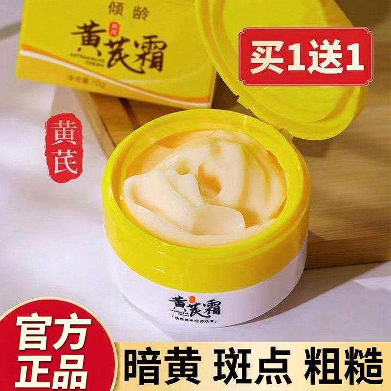 黄芪霜官方店正品经典老牌国货面霜改善肤色护肤品倾龄黄氏霜