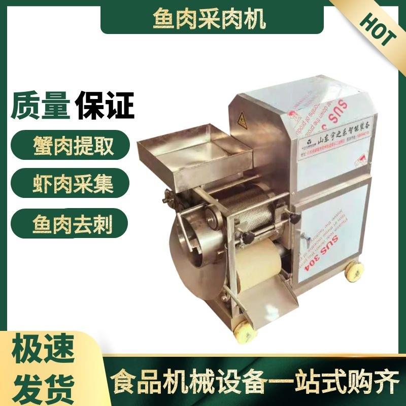 鲅鱼脱刺机生鲜去鱼骨采肉机器宇之乐虾肉蟹肉采肉机