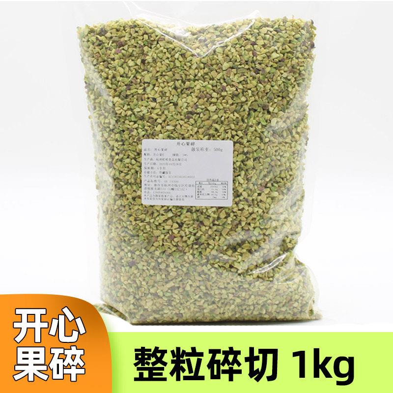 新货进口开 心果仁碎1kg烘焙蛋糕点面 面包装饰坚果碎粒酸奶伴侣