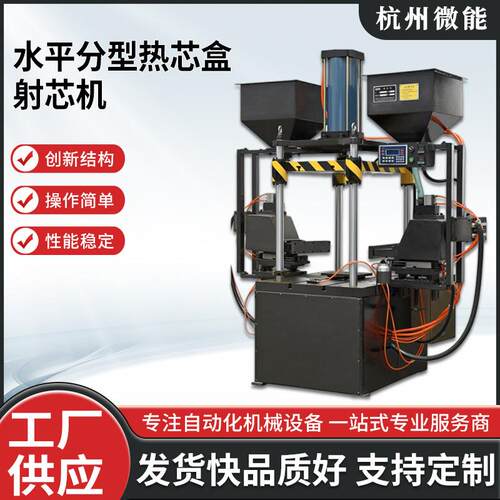 微能设备水平分型热芯盒射芯机厂家供应规格多样支持定制