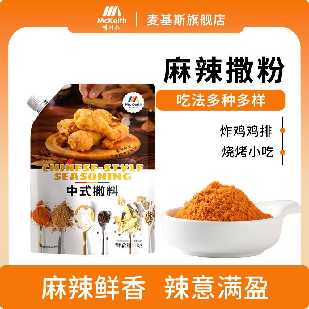 麦基斯麻辣撒料1kg袋装包邮麻辣撒粉麻辣辣椒撒料鸡排麻辣撒料粉