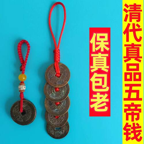 真品五帝钱化解入户门随身携带钥匙扣挂件黄绳压门槛古币六帝铜钱