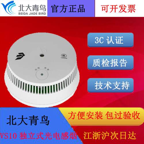 北大青鸟独立式光电感烟火灾探测报警器JTY-GF-JBF-VS10全新正品