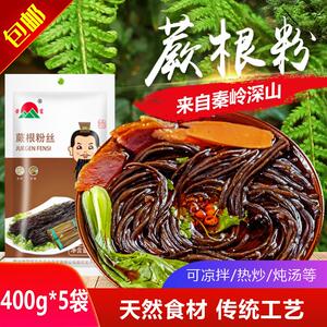 陕西汉中土特产荣富蕨根粉丝葛根粉丝农家凉拌干货 400克包邮