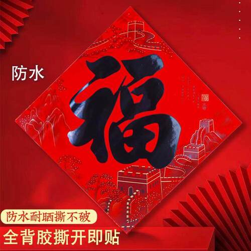 全背胶福字2026马年福字门贴大号防水防晒春节大门装饰贴纸