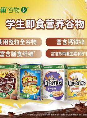 雀巢脆谷乐蜜奇星可可味滋滋进口儿童营养谷物早餐蛋奶星星麦片