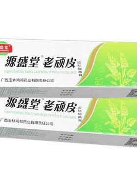 【正品】源盛老顽顽乳皮草本膏老铍皮肤外堂用抑菌OXR软膏