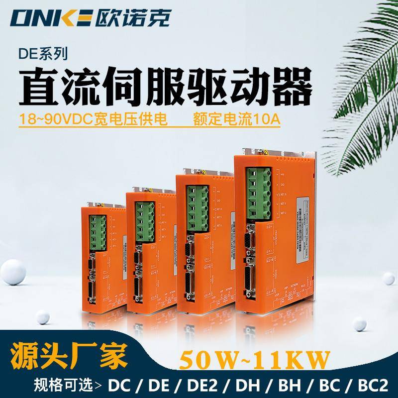 DE系列直流伺服驱动器18~90V高性能多种模式运行控制伺服电机驱