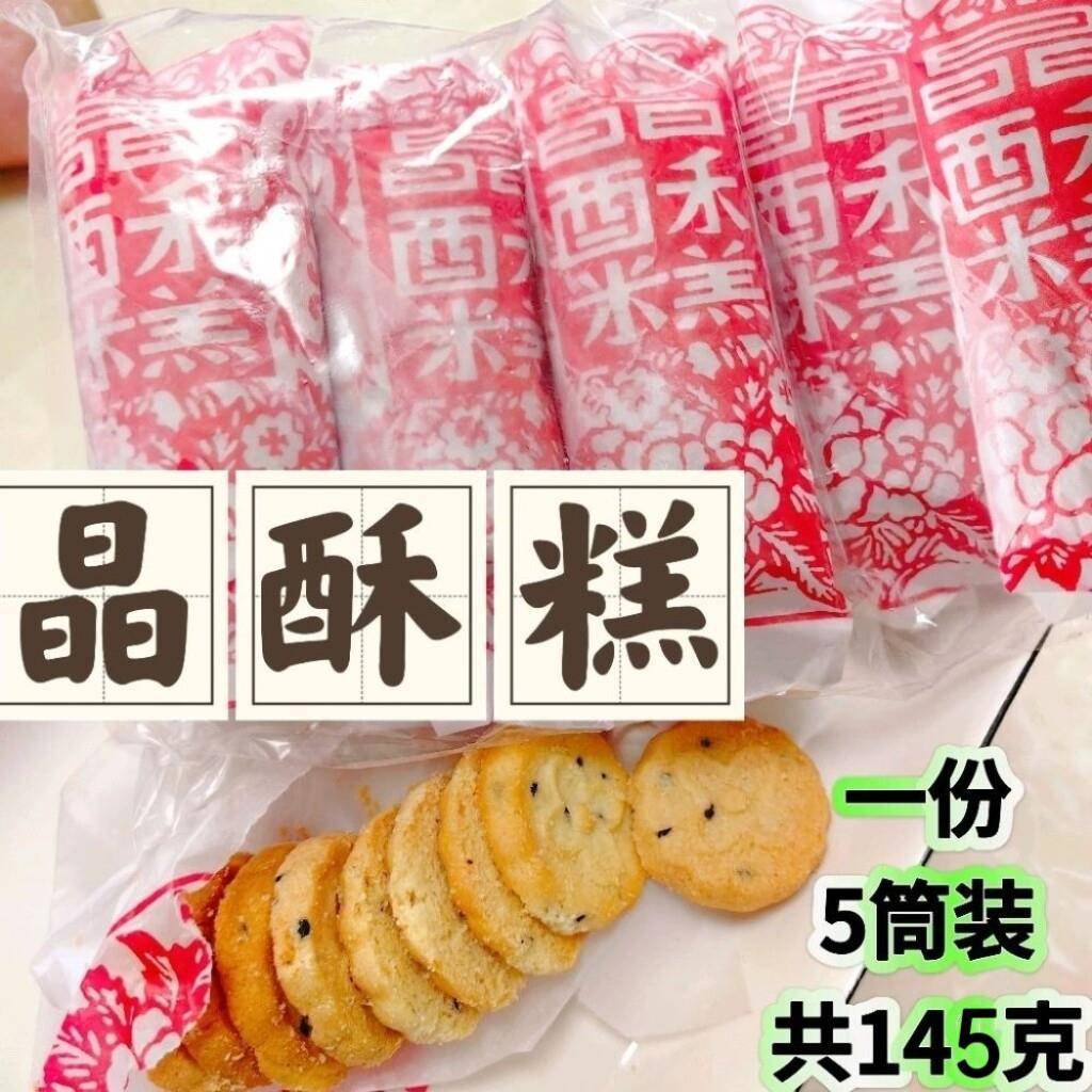 新货晶酥糕饼闽清中秋喜饼酥福州传统糕点145g五筒装酥零食福建桂