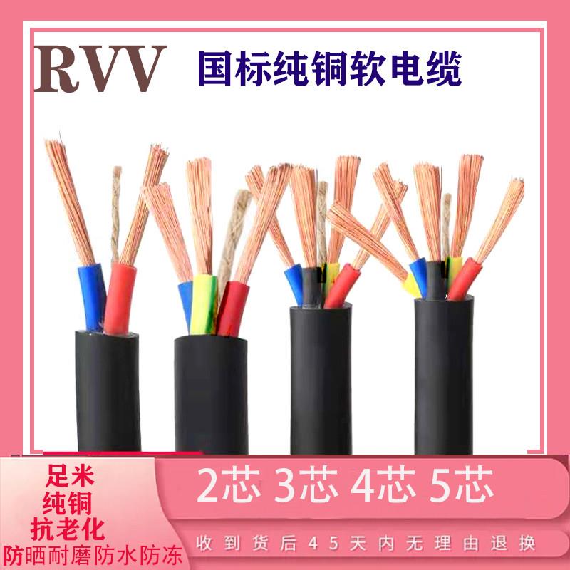 纯铜2芯3芯4芯5芯 电缆1 1.5 2.5 4 6 10平国标软线护rvv电缆线