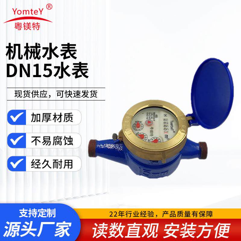机械水表DN15水表高灵敏水表防锈喷漆精准读数干湿式家用卧式水表