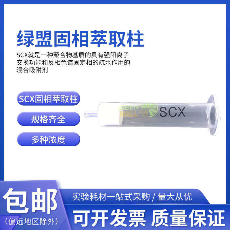 绿盟SCX固相萃取柱1 3 6 12mL SPE固相萃取空柱管 强阳离子交换柱