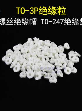 (100个)TO-3P绝缘粒M3螺丝绝缘帽子圈TO-247三极管散热器塑料垫片