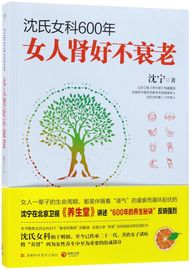 新华书店正版沈氏女科600年女人肾好不衰老沈宁著女人，养年轻脾胃虚寒调理女性养生书籍排毒素养颜健脾益肾