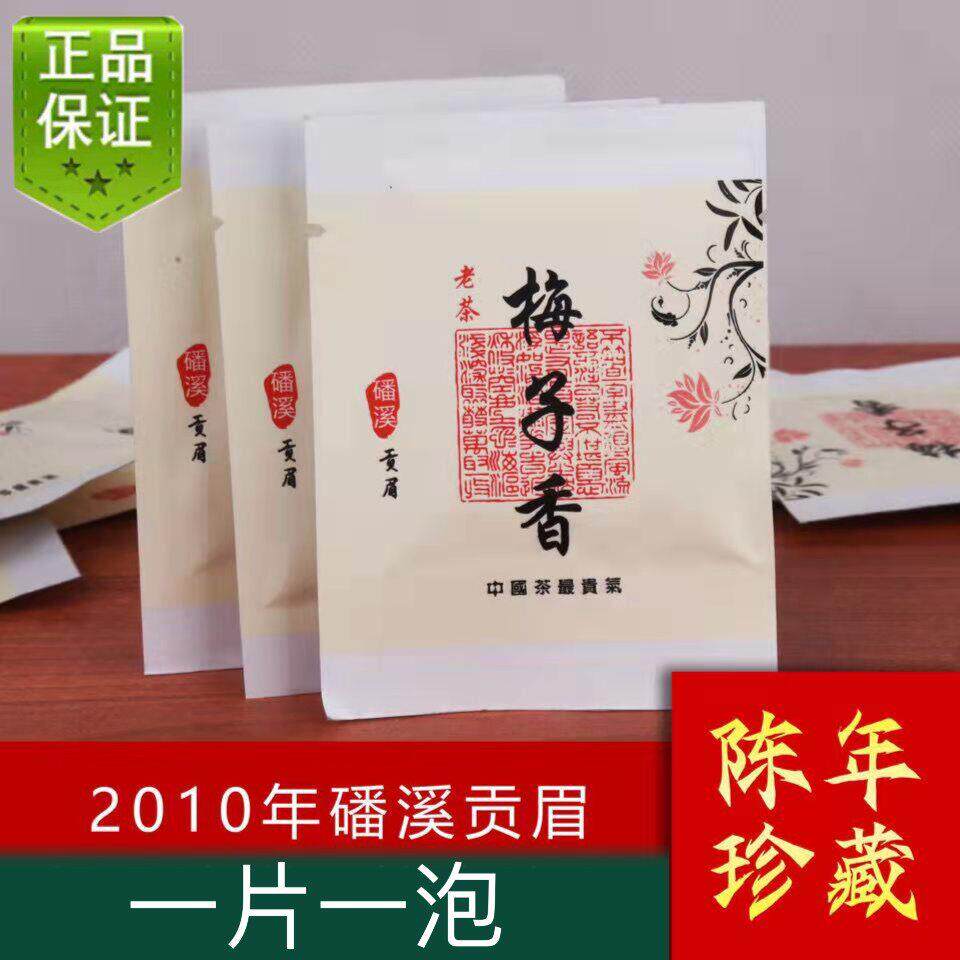 老梅干梅子香老白茶2010年福鼎白茶老白茶饼干茶贡眉寿眉福鼎