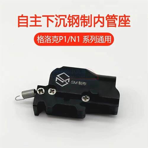 库拜莱无公差主动下沉内管座带下沉勾弹G簧 通用P1 维修 金属改装