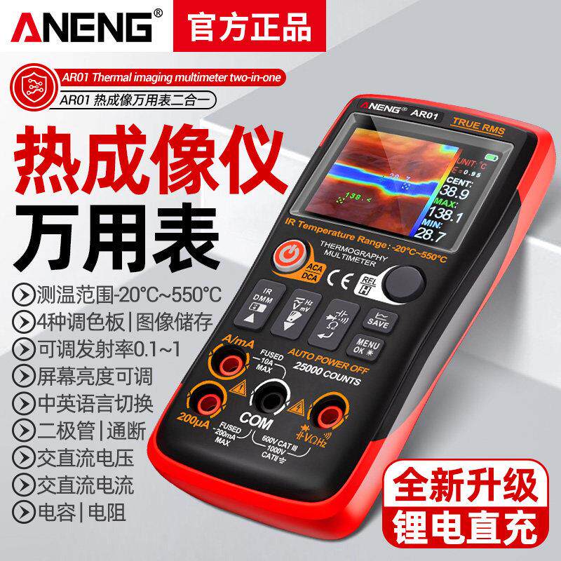 手持红外热成像仪高清智能可携式数字高精度万用电表二合一电工专