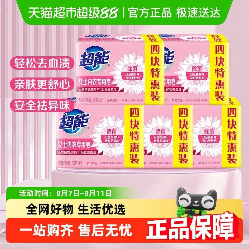 超能内衣皂专用101g*4*5组特惠装健康除菌祛味强效去污温和不刺激
