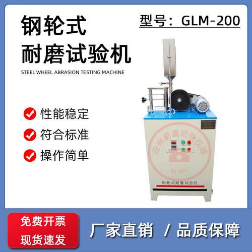 GLM-200钢轮耐磨试验机路面砖钢轮式耐磨试验机陶瓷无釉砖混凝土