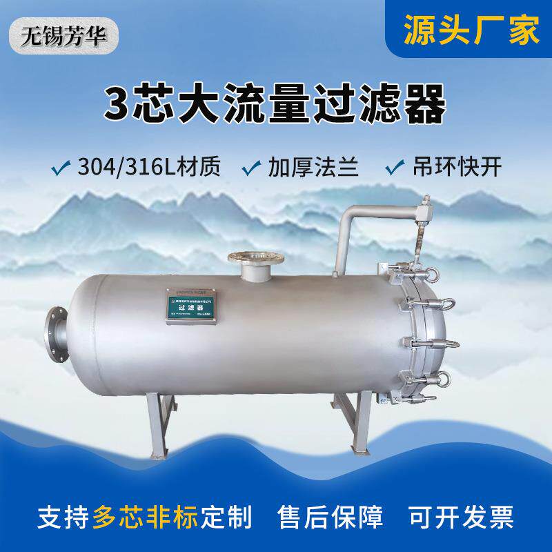 厂家供应3芯大流量过滤器304大通量水处理过滤器