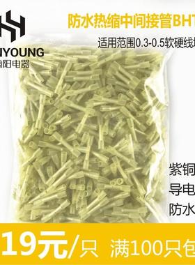 BHT0.5热缩连接管电线 线防水中间接头冷压接线 线端子连接器对插