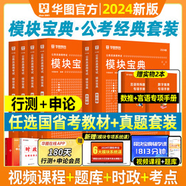 华图模块宝典2024年国家公务员考试用书国考省考行测和申论专项教材考公题库判断言语资料浙江苏河南四川广东湖北2024历年真题试卷