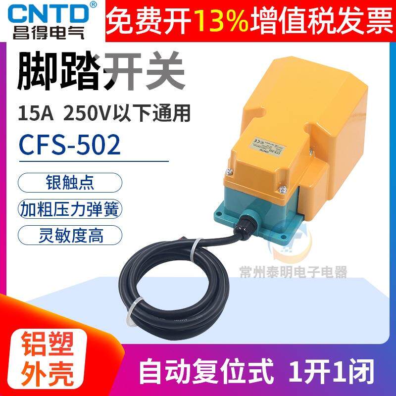 CNTD昌得冲床脚踩脚踏开关电源控制器CFS-502自复位带盖板保护罩图片
